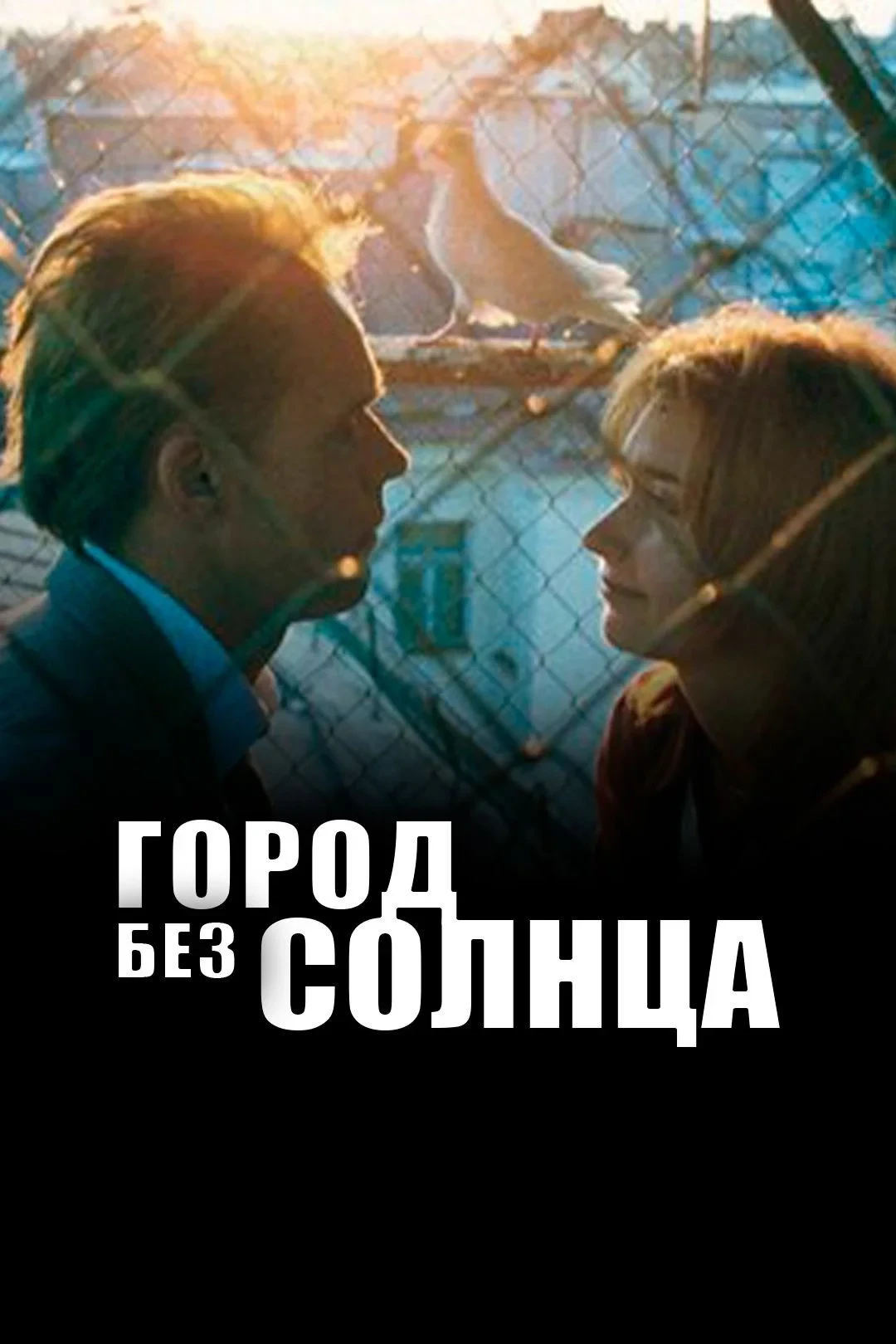 Постер фильма Город без солнца