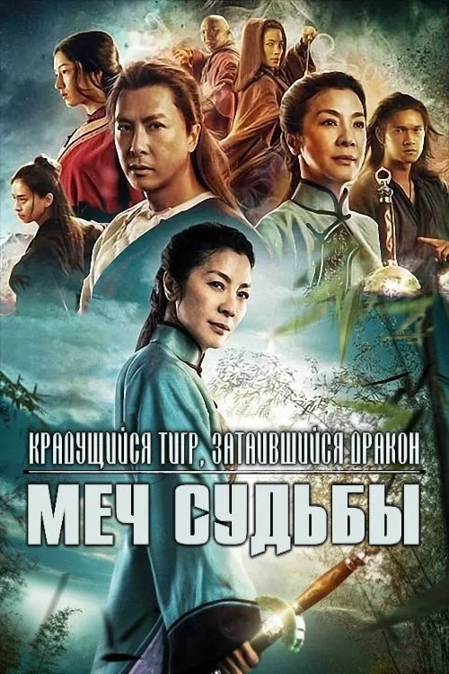 Постер фильма Крадущийся тигр, затаившийся дракон: Меч судьбы