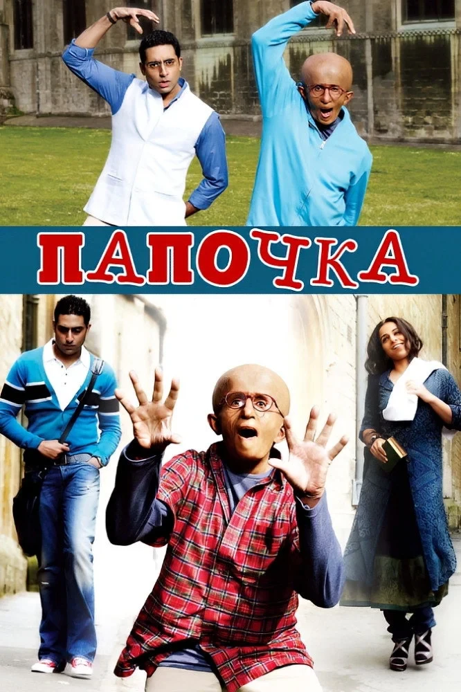 Постер фильма Папочка