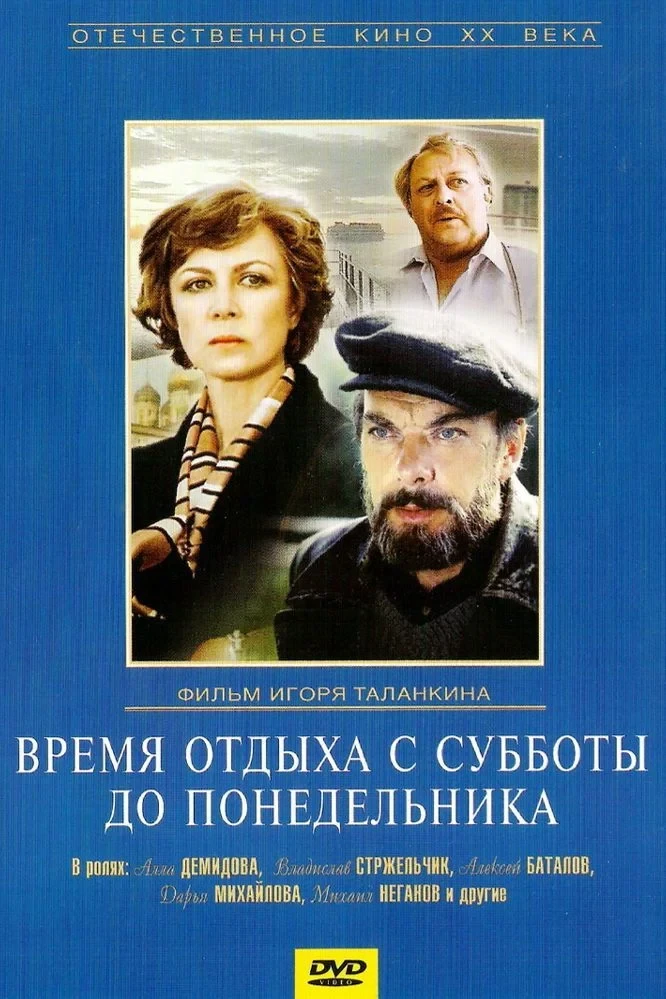Постер фильма Время отдыха с субботы до понедельника