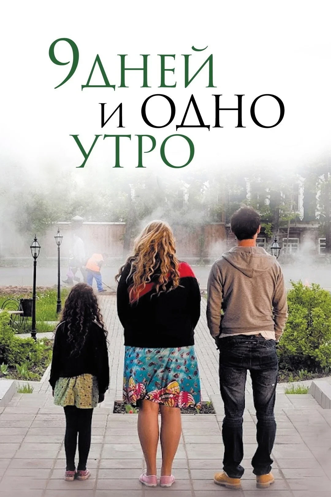Постер фильма 9 дней и одно утро