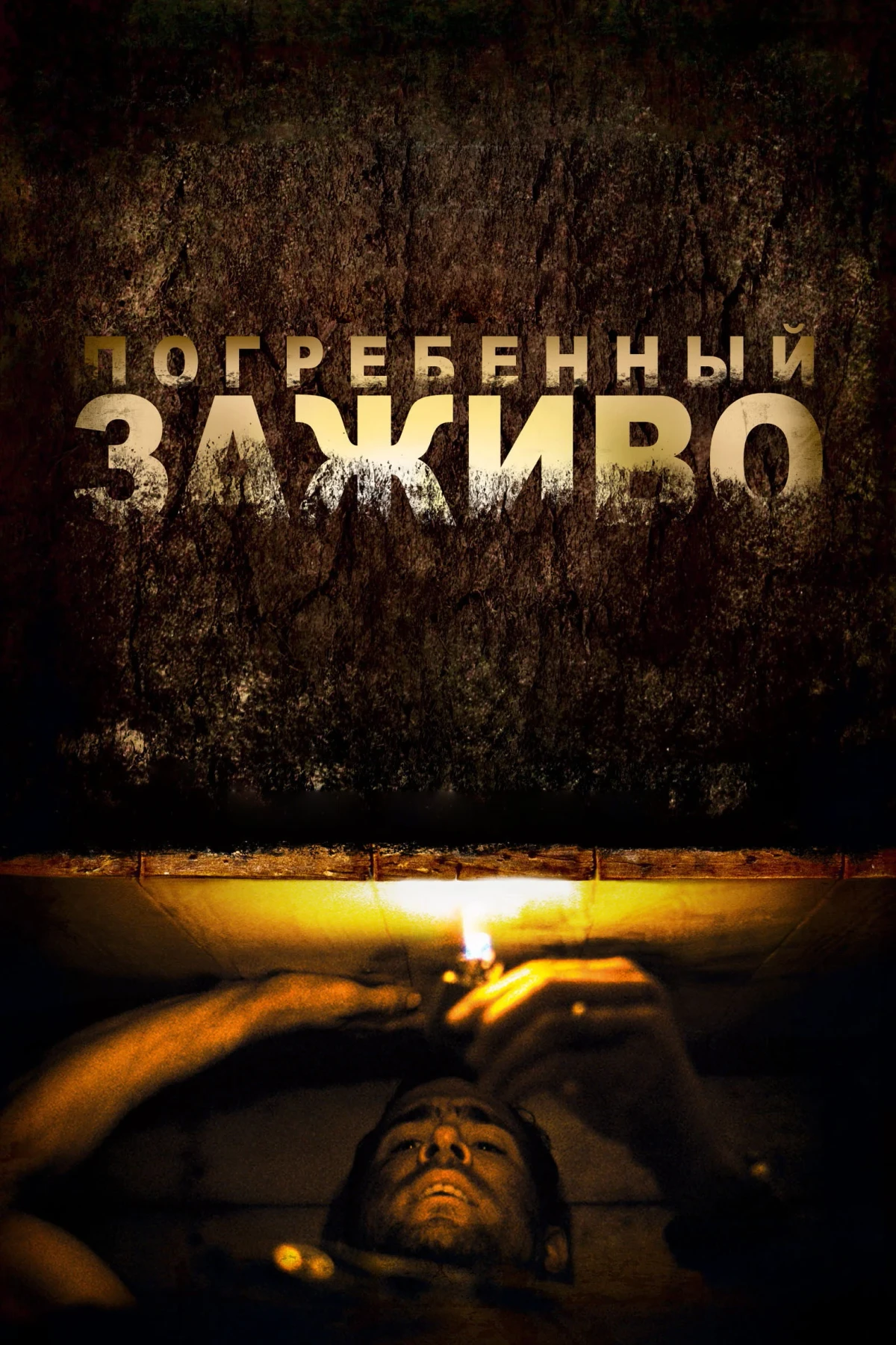 Постер фильма Погребённый заживо