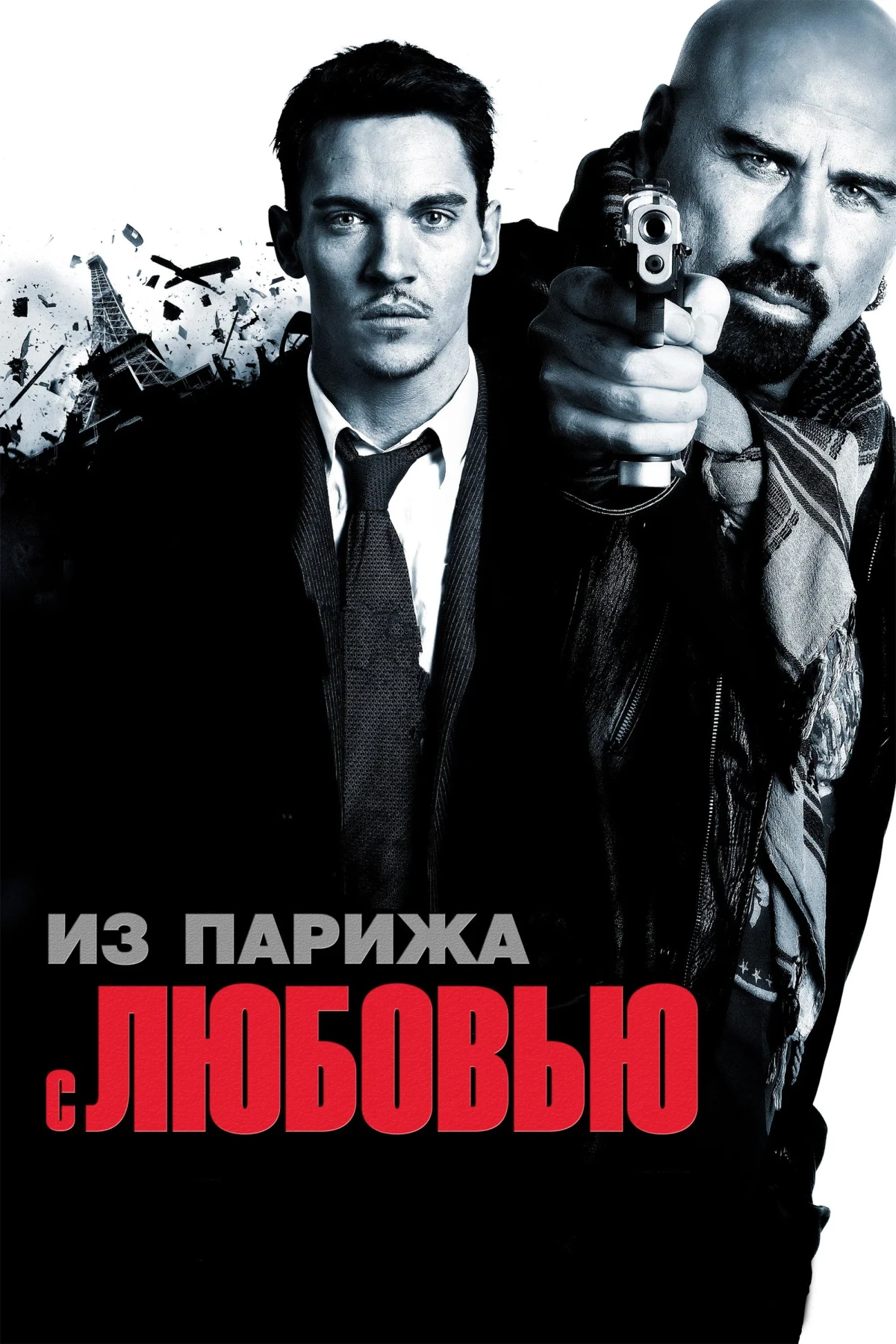Постер фильма Из Парижа с любовью
