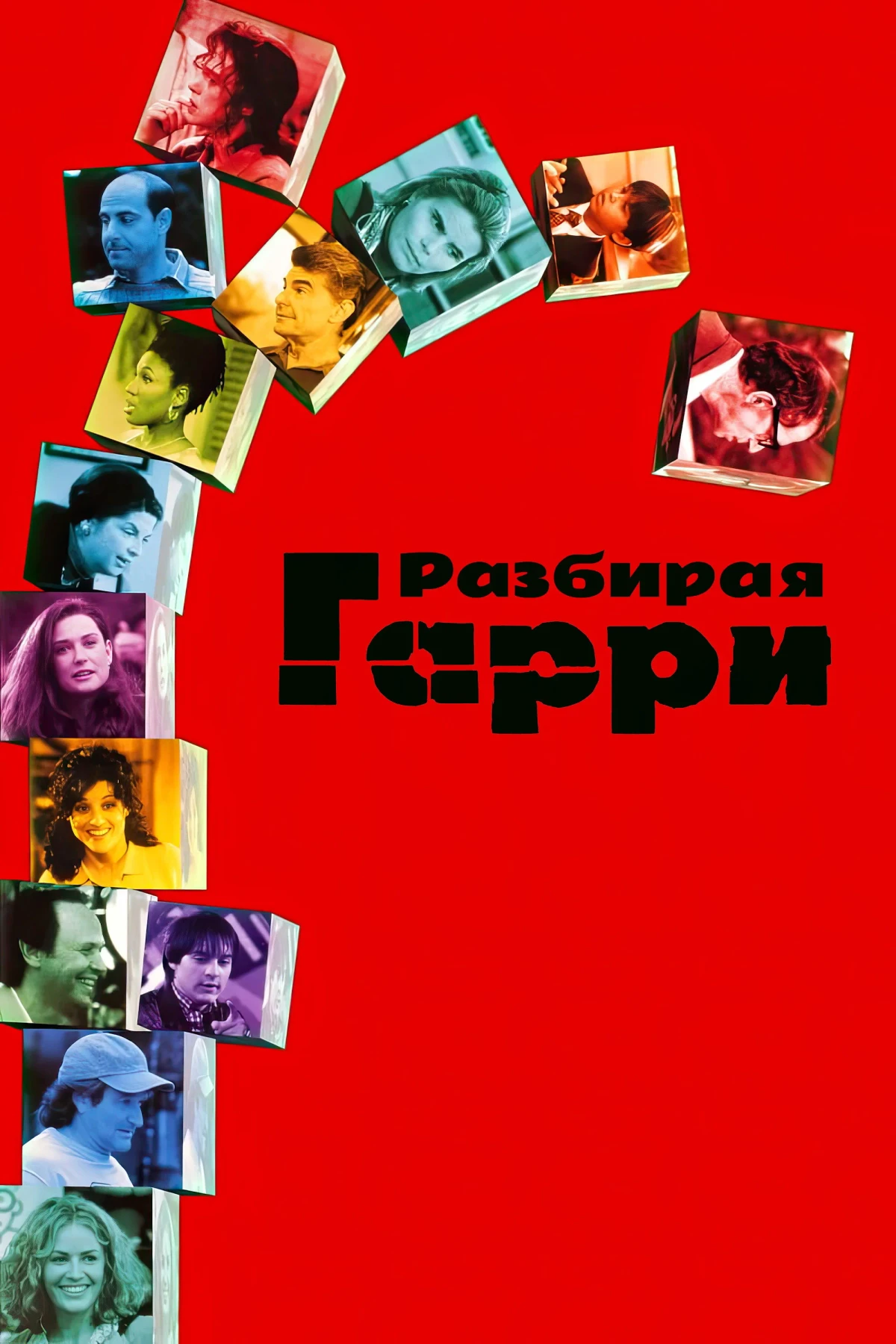 Постер фильма Разбирая Гарри