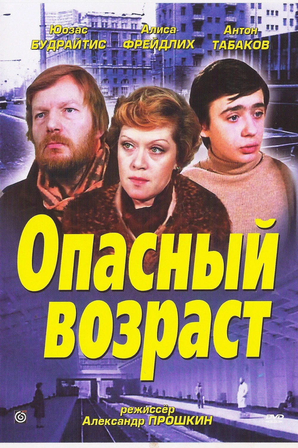 Постер фильма Опасный возраст
