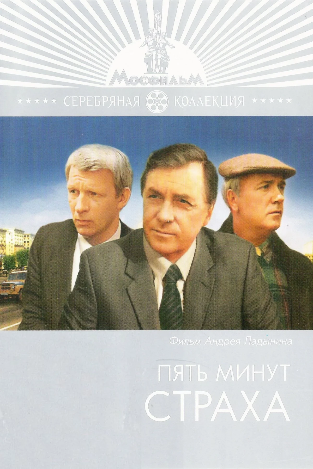 Постер фильма Пять минут страха
