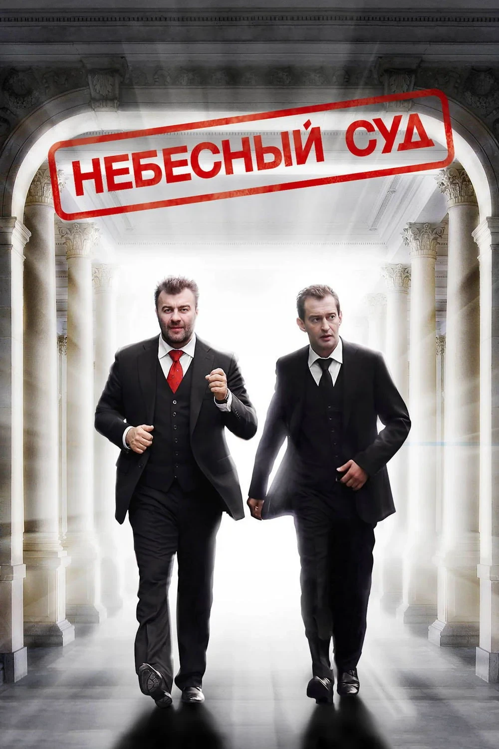 Постер фильма Небесный суд