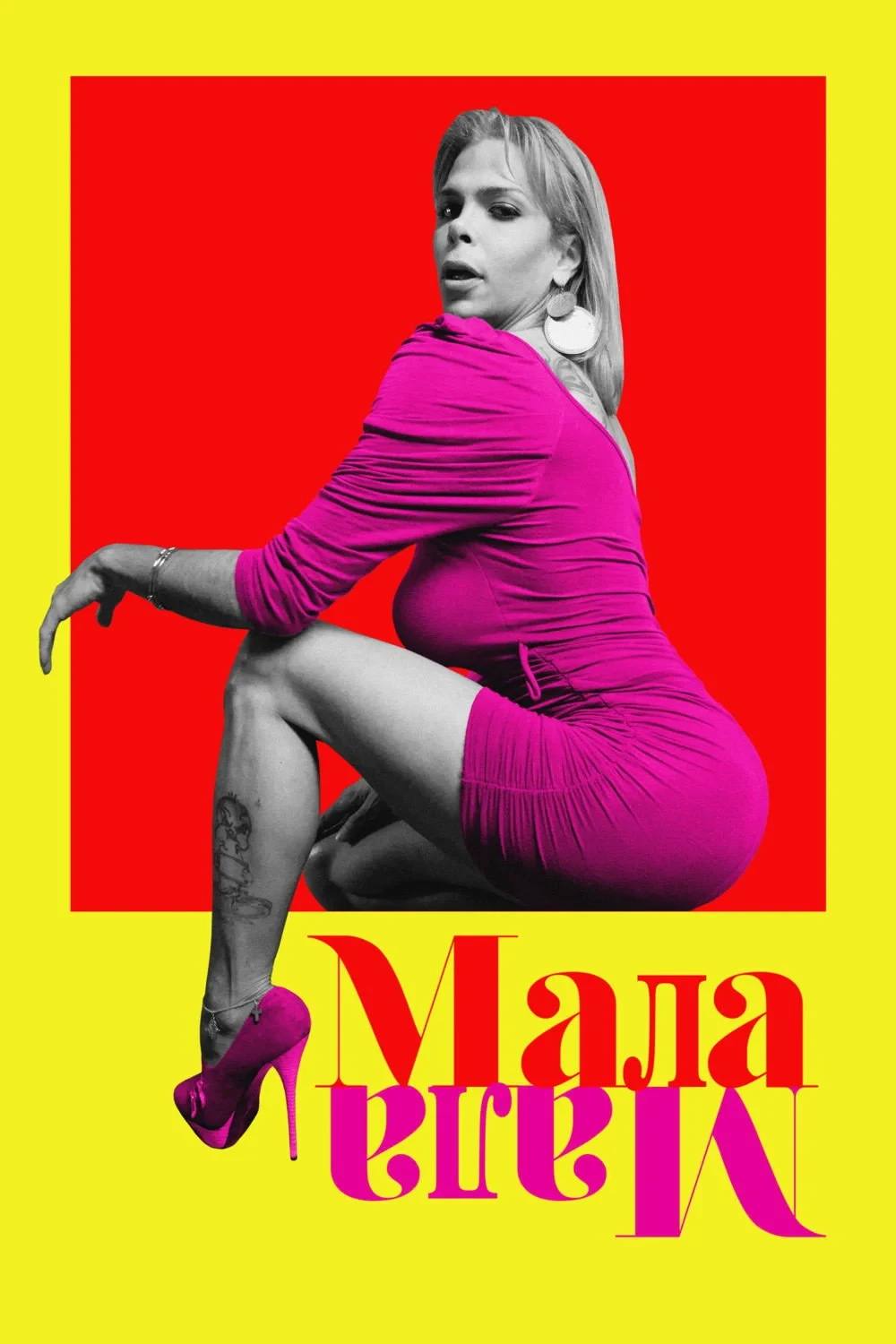 Постер фильма Мала Мала