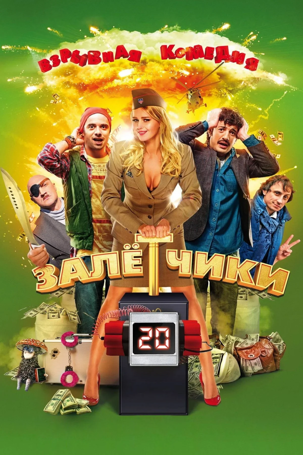 Постер фильма Залётчики
