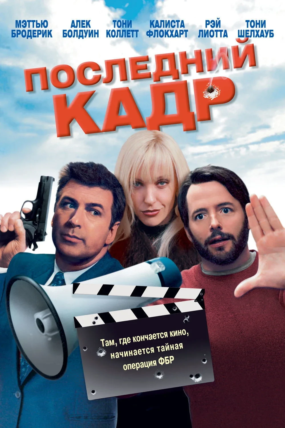 Постер фильма Последний кадр