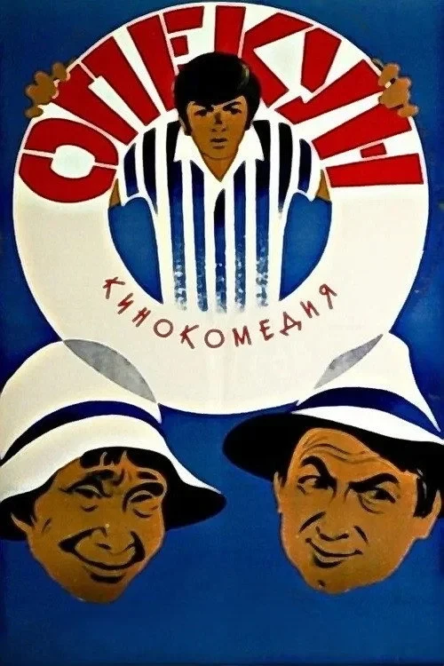 Постер фильма Опекун