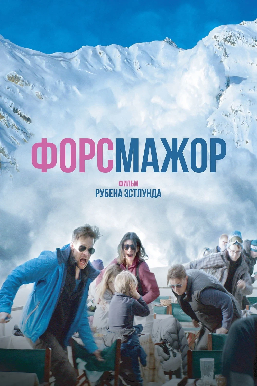 Постер фильма Форс-мажор
