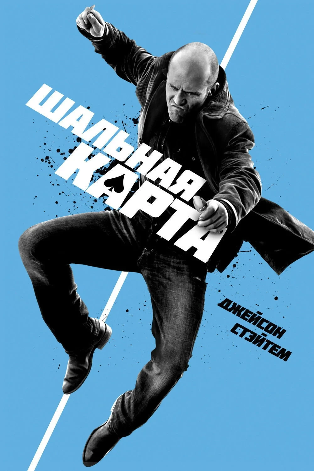 Постер фильма Шальная карта