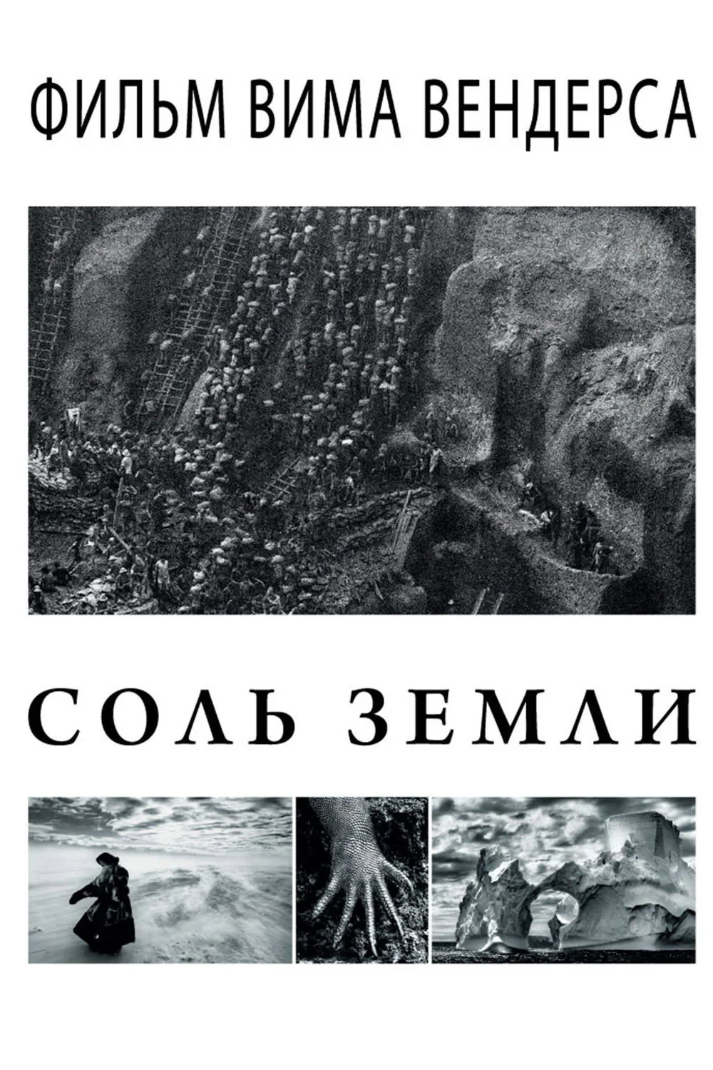 Постер фильма Соль земли