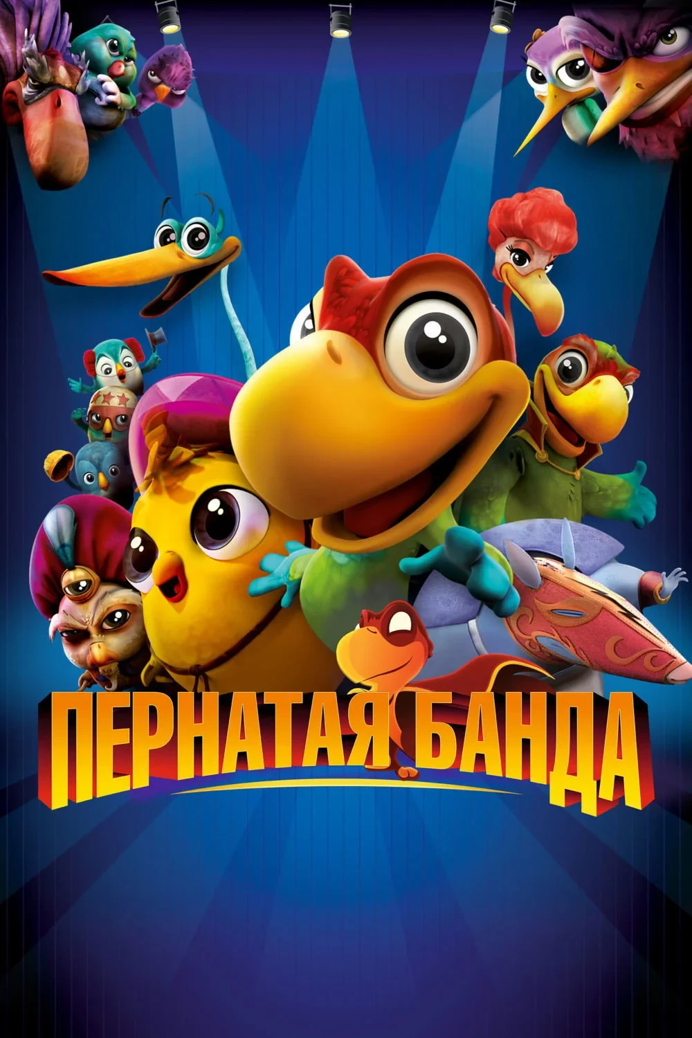 Постер фильма Пернатая банда