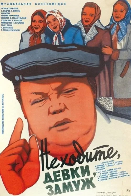Постер фильма Не ходите, девки, замуж