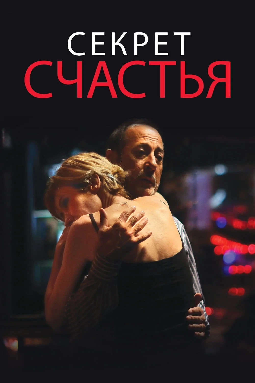 Постер фильма Секрет счастья