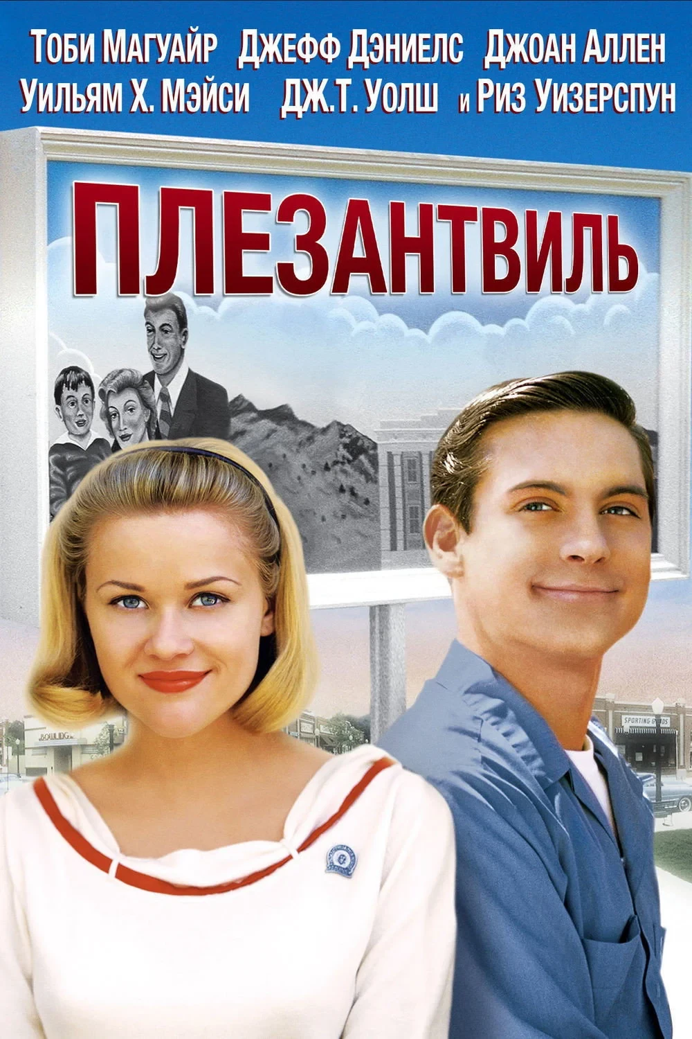 Постер фильма Плезантвиль