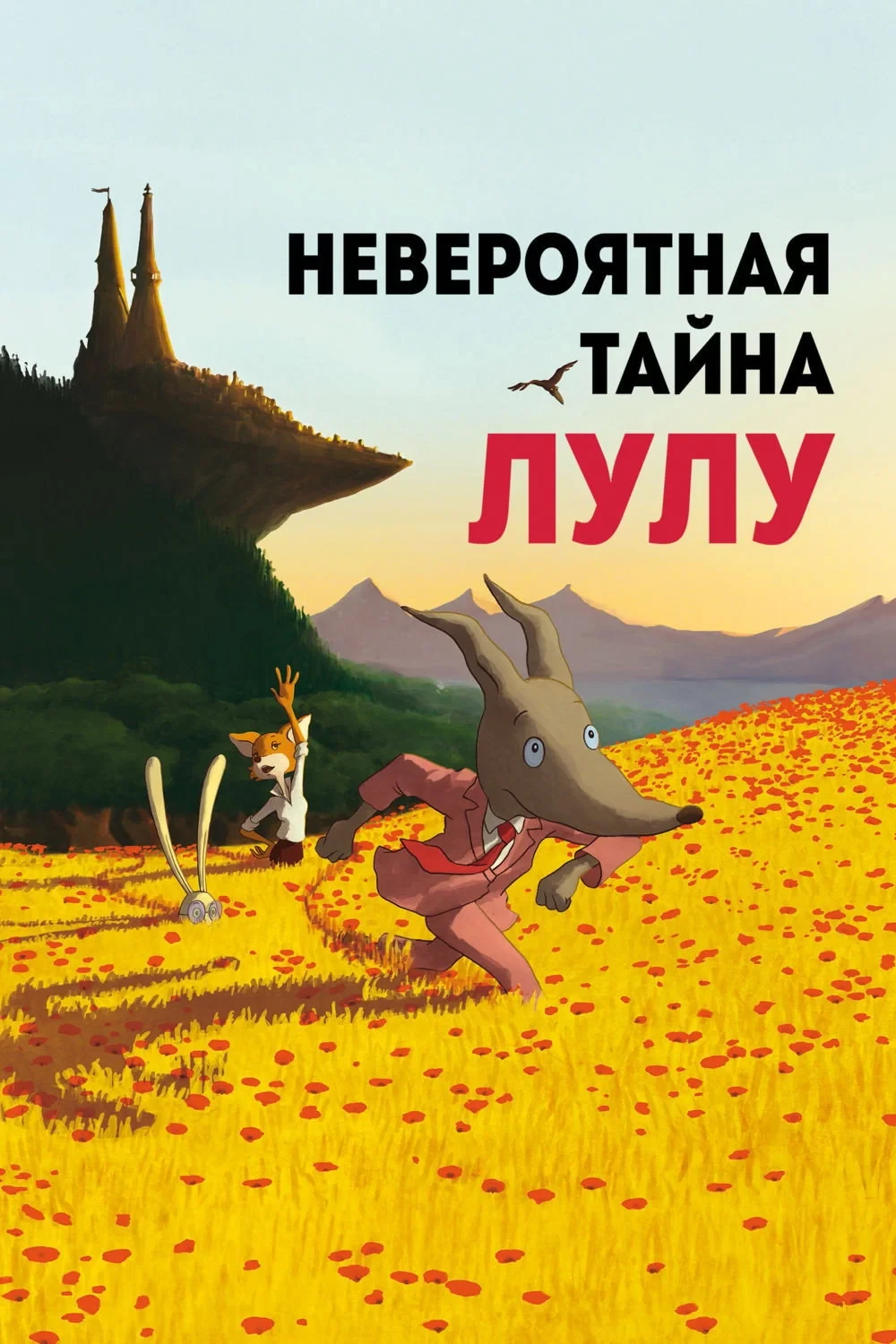 Постер фильма Невероятная тайна Лулу