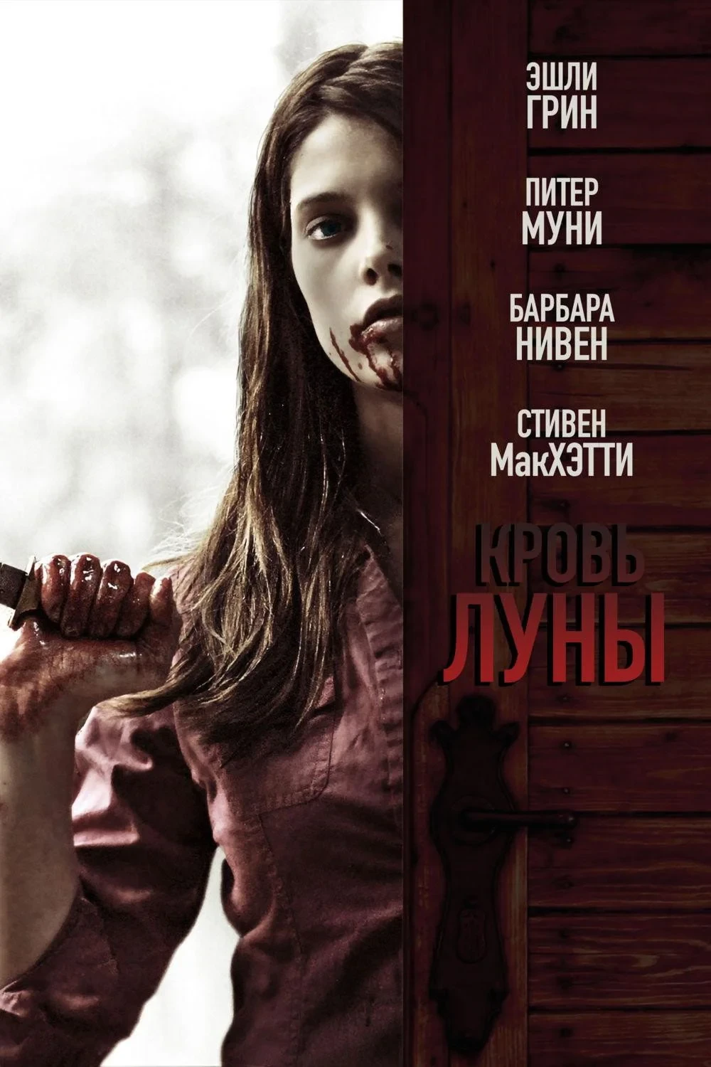 Постер фильма Кровь Луны