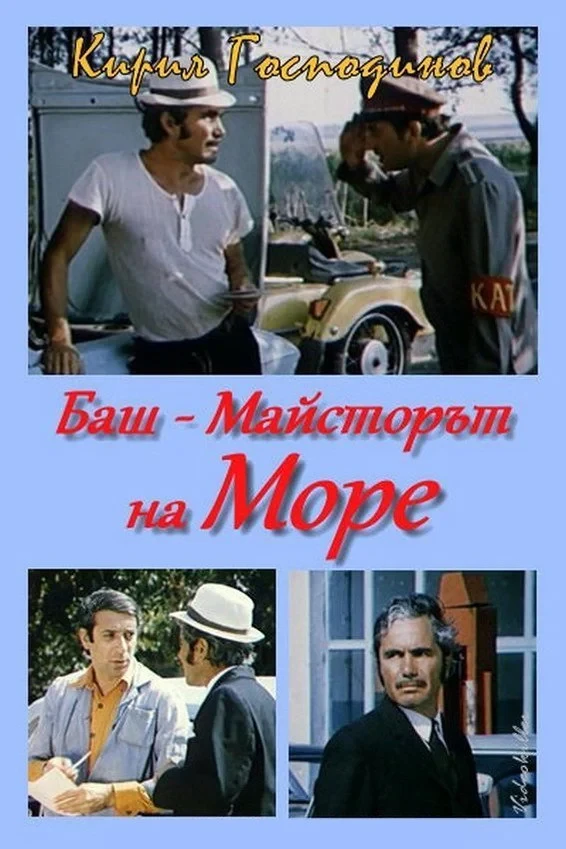 Постер фильма Баш майсторът на море