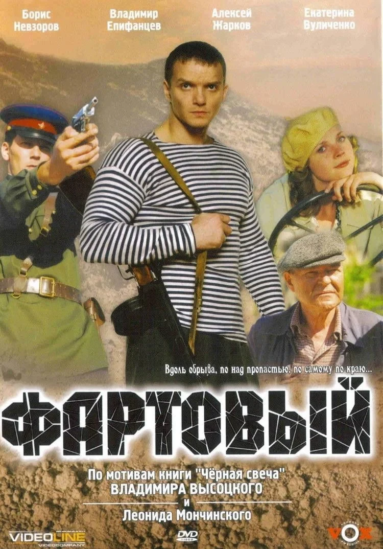 Постер фильма Фартовый