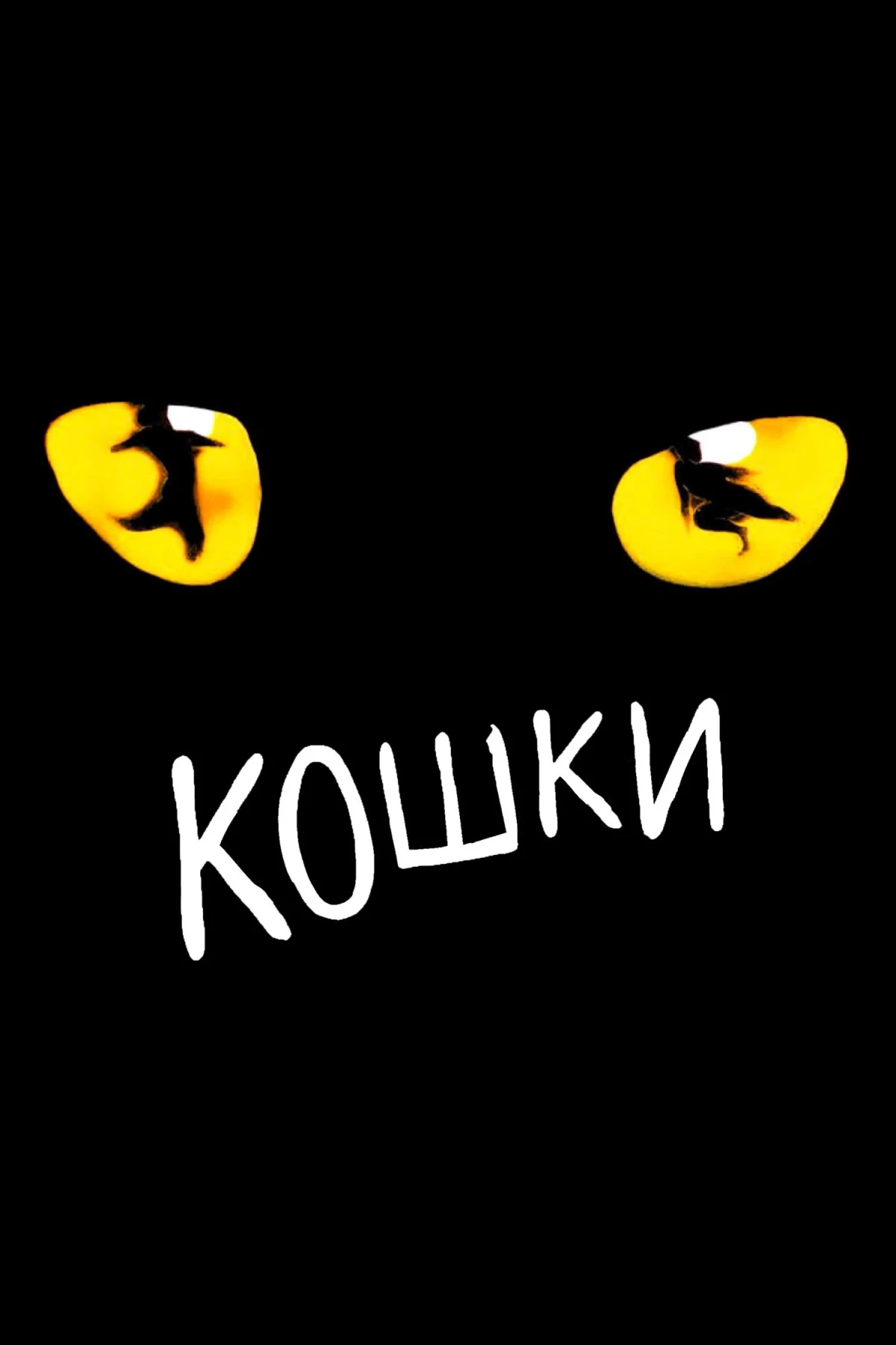 Постер фильма Кошки