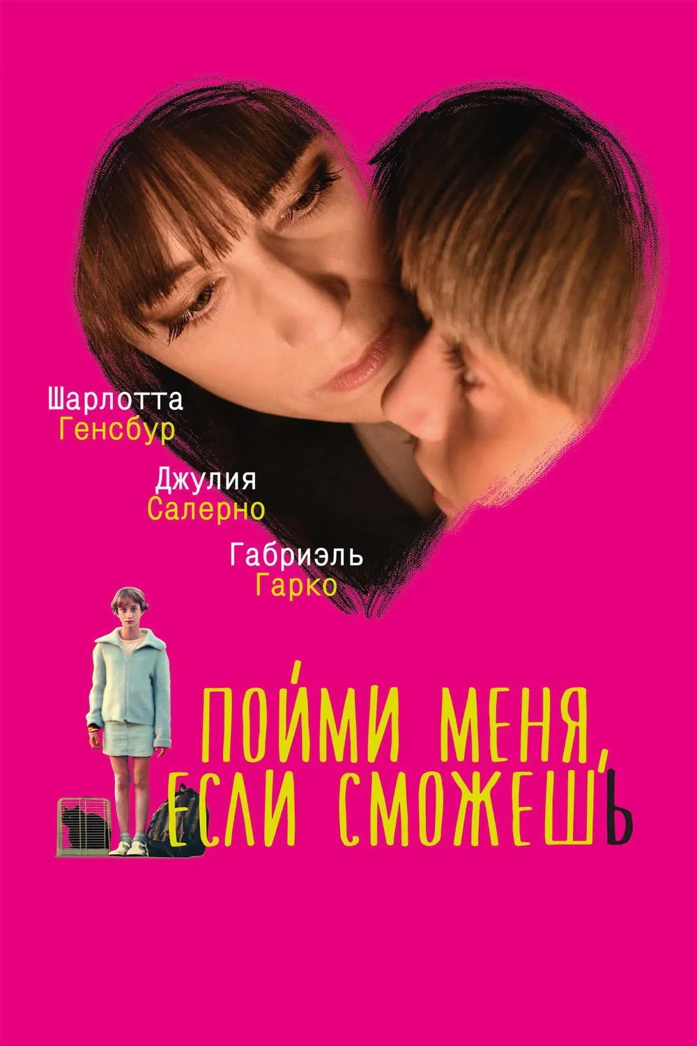 Постер фильма Пойми меня, если сможешь