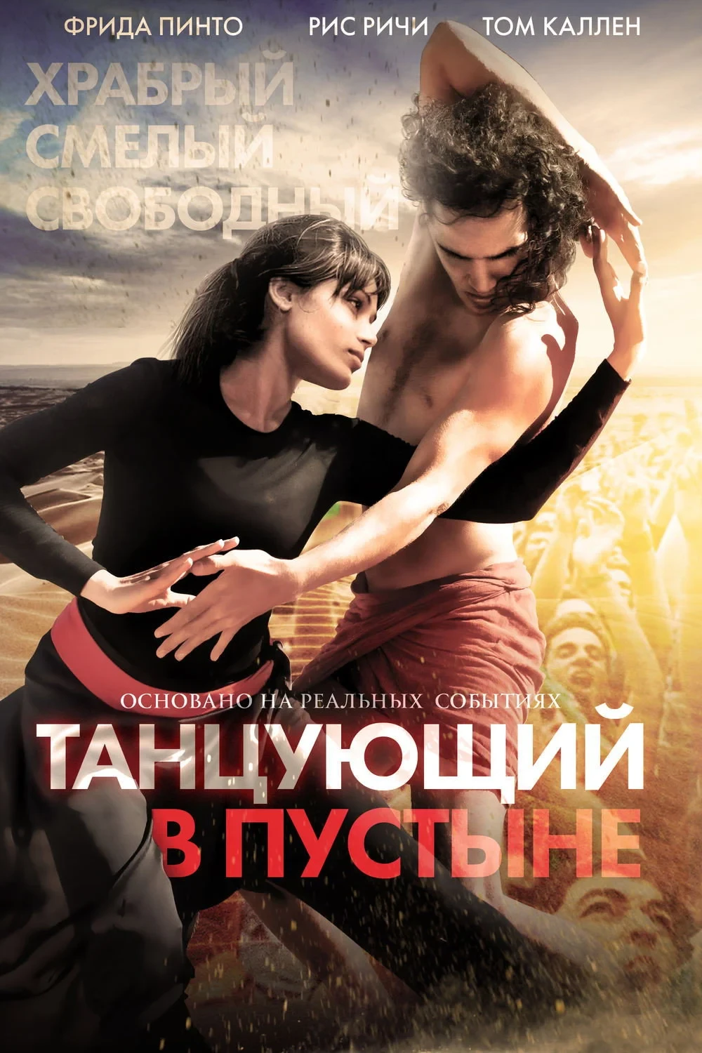 Постер фильма Танцующий в пустыне