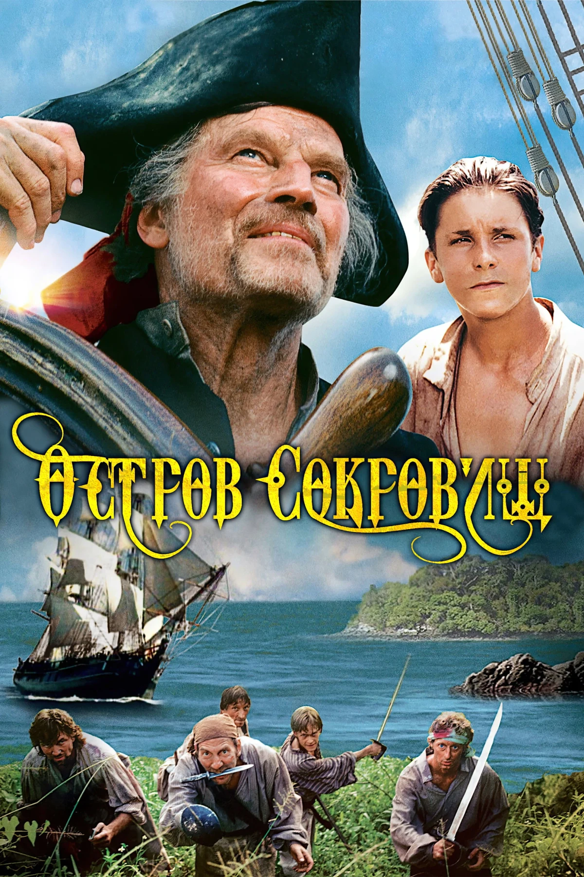 Постер фильма Остров сокровищ
