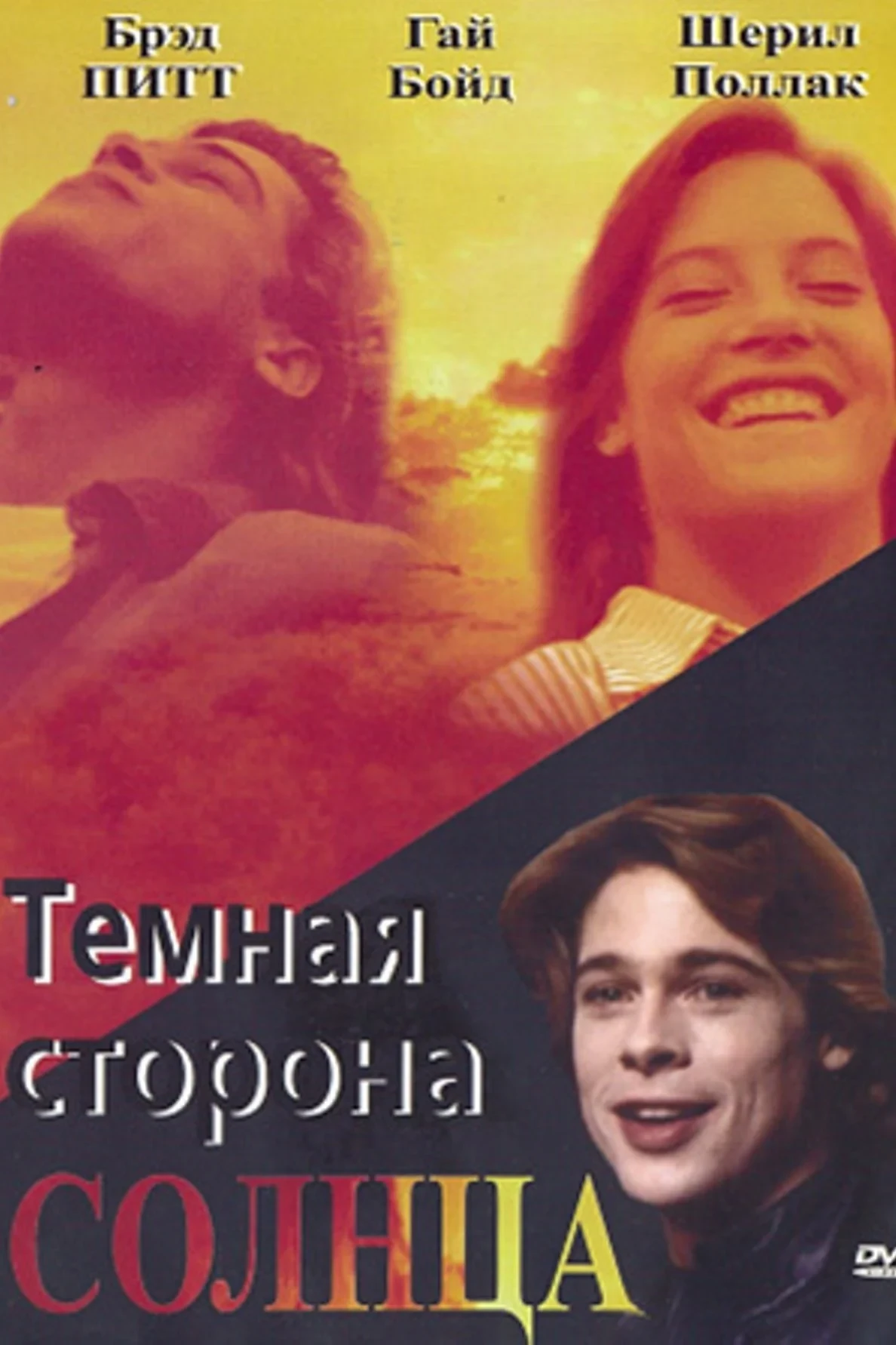 Постер фильма Тёмная сторона Солнца
