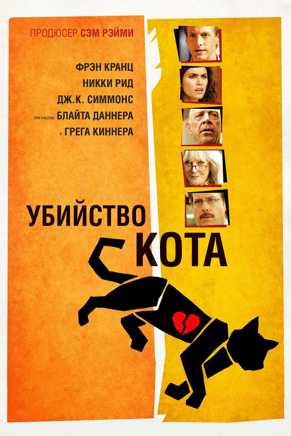 Постер фильма Убийство кота
