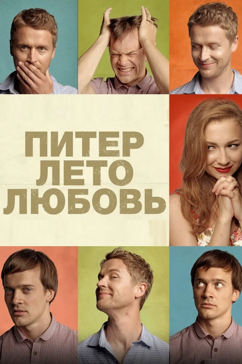 Постер фильма Питер. Лето. Любовь