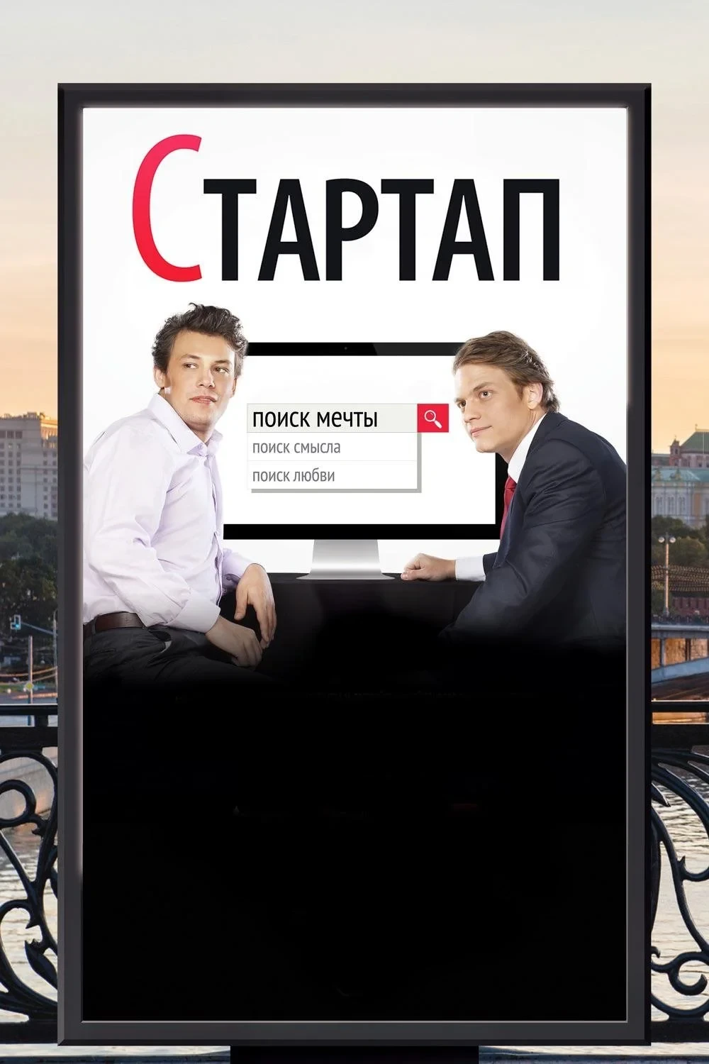 Постер фильма Стартап