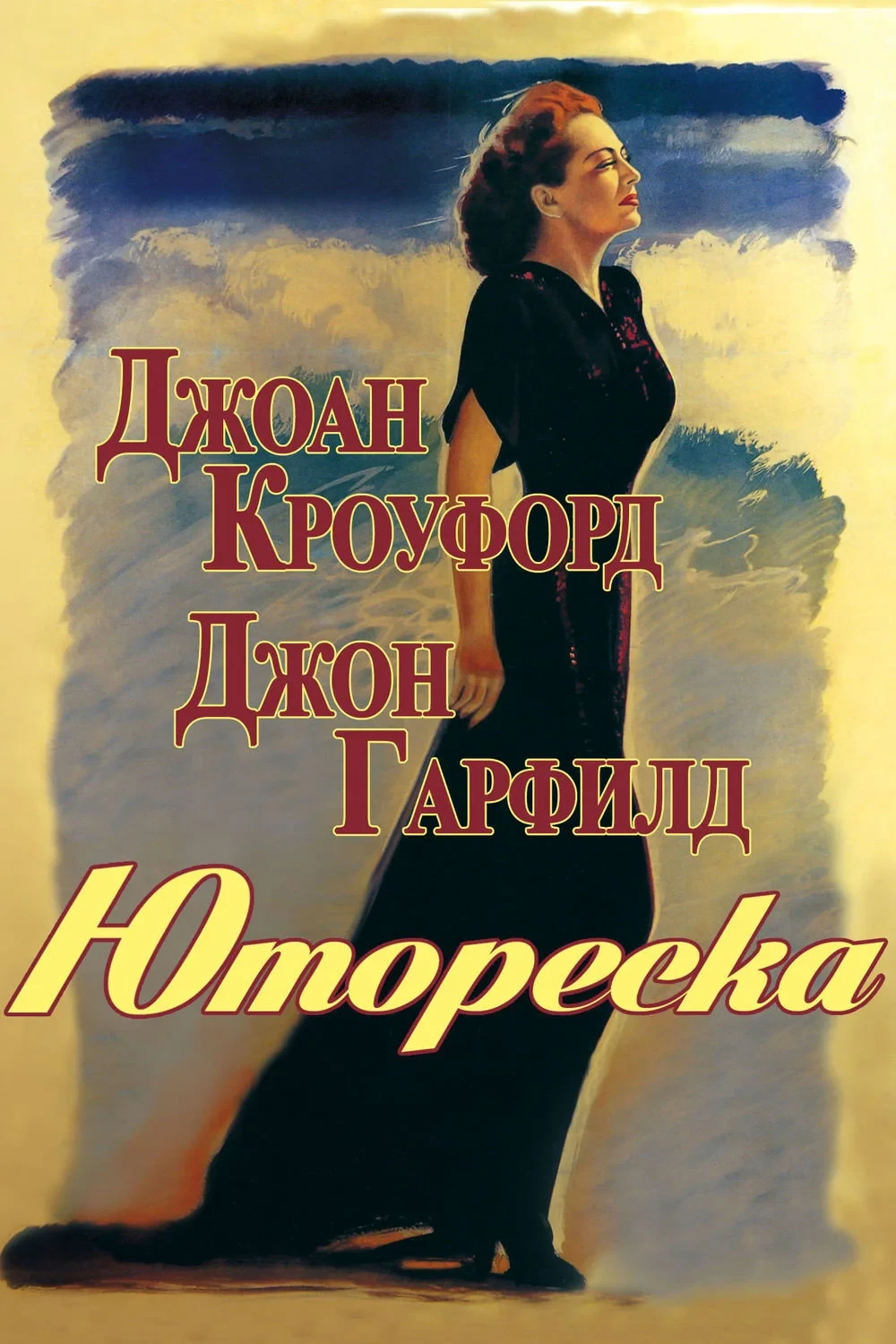 Постер фильма Юмореска