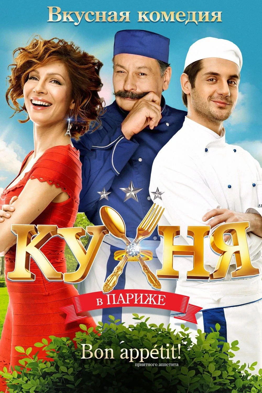Постер фильма Кухня в Париже