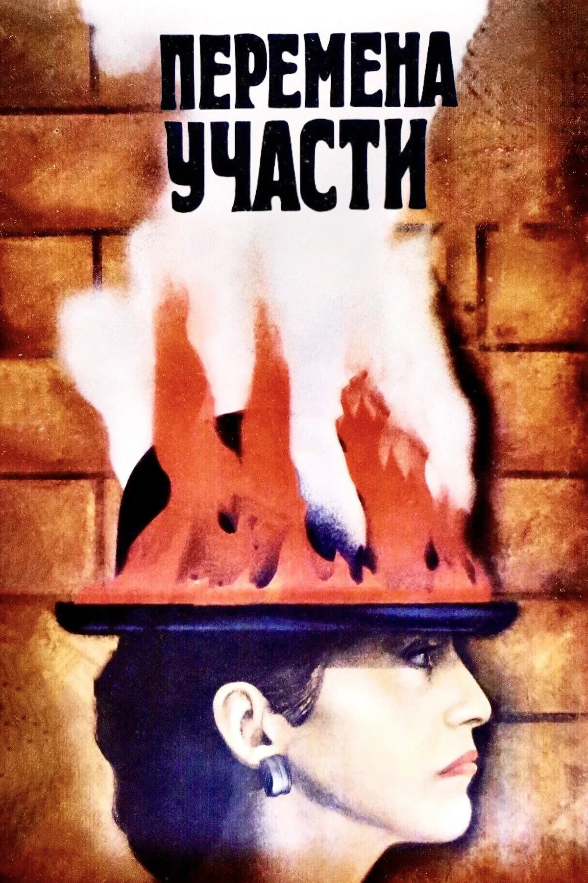 Постер фильма Перемена участи