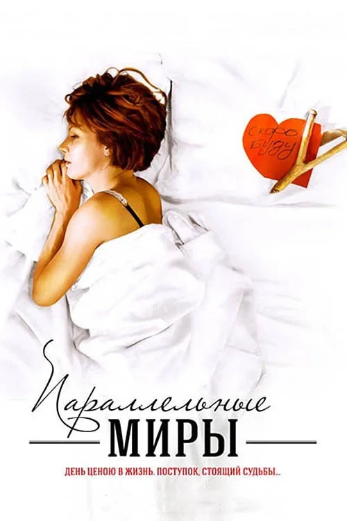 Постер фильма Параллельные миры [(2013)]