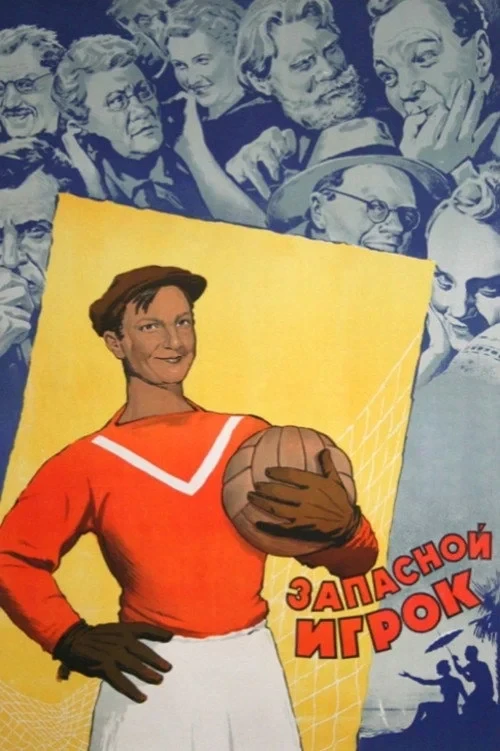 Постер фильма Запасной игрок