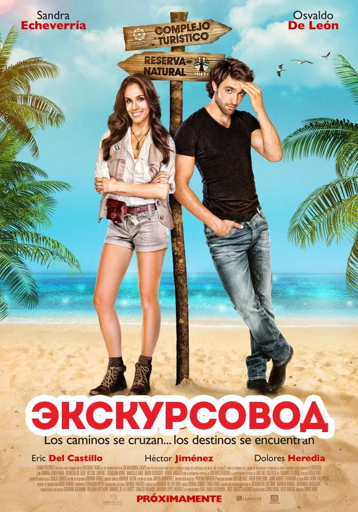 Постер фильма Экскурсовод