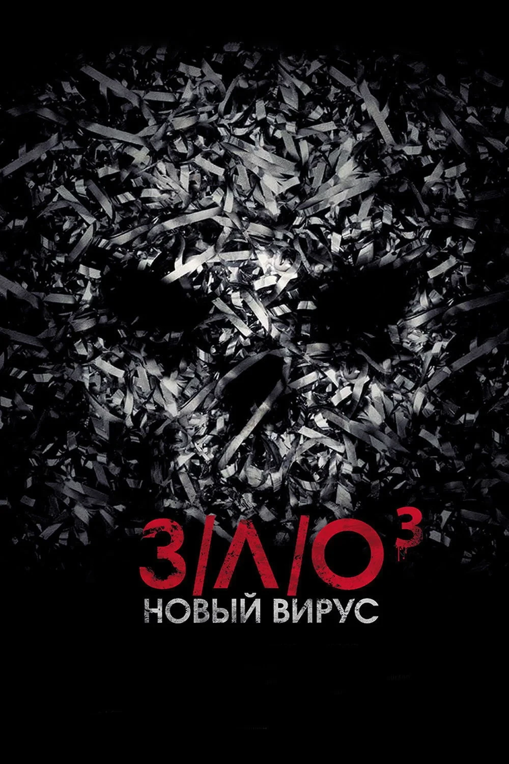 Постер фильма З/Л/О: Новый вирус