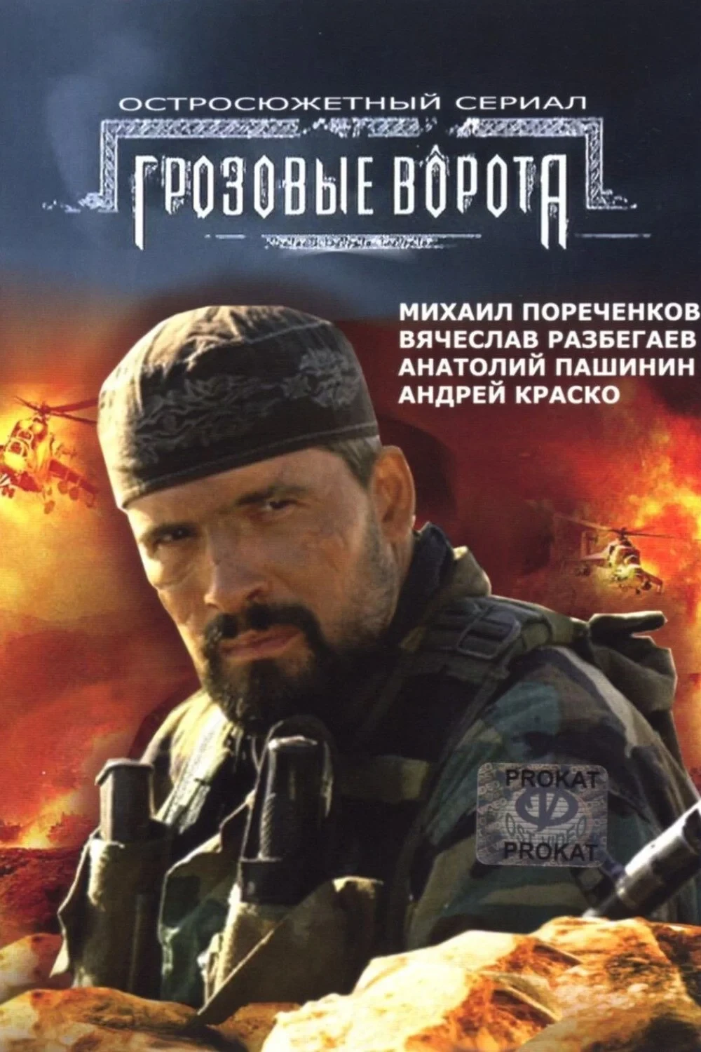 Постер фильма Грозовые ворота
