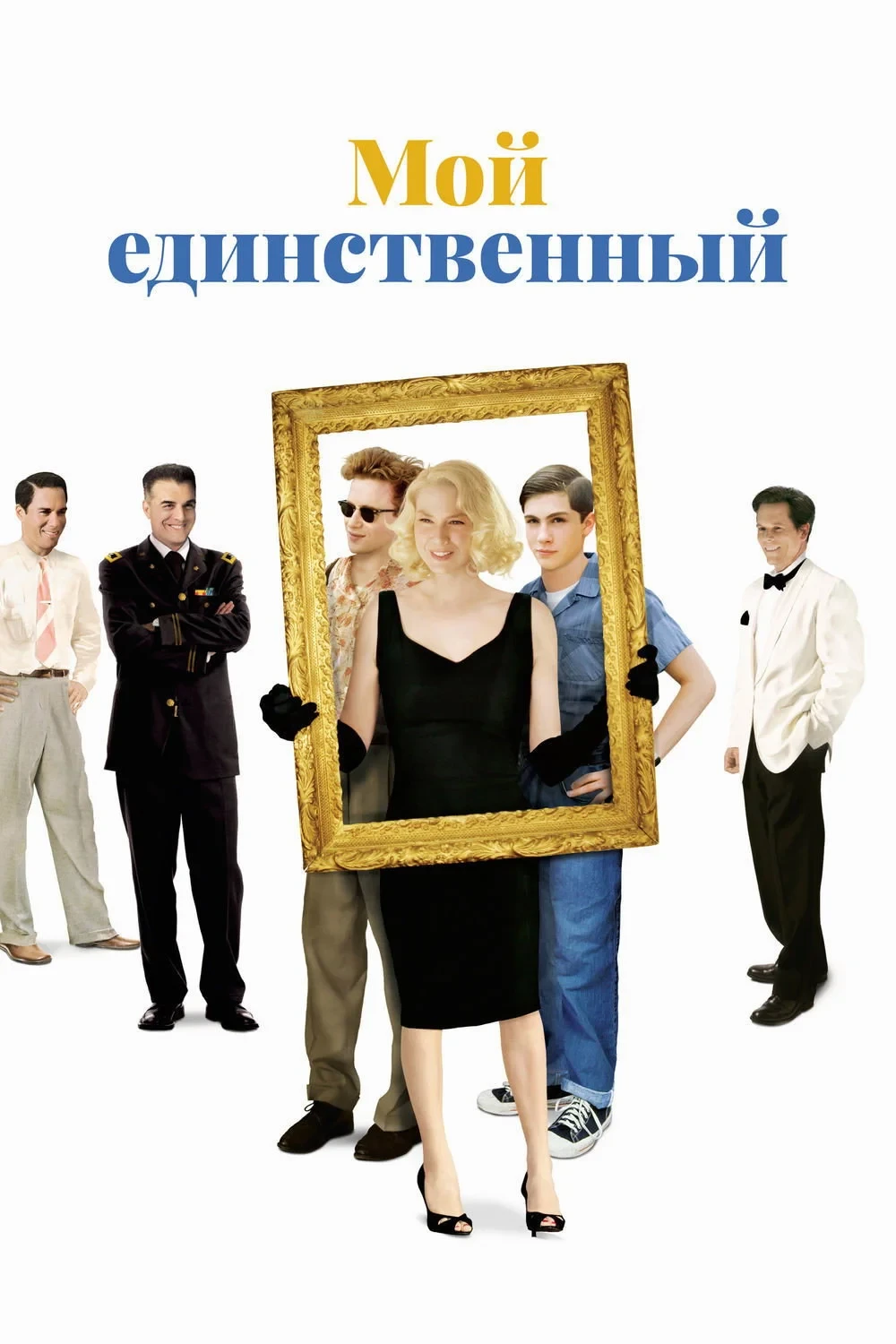 Постер фильма Мой единственный