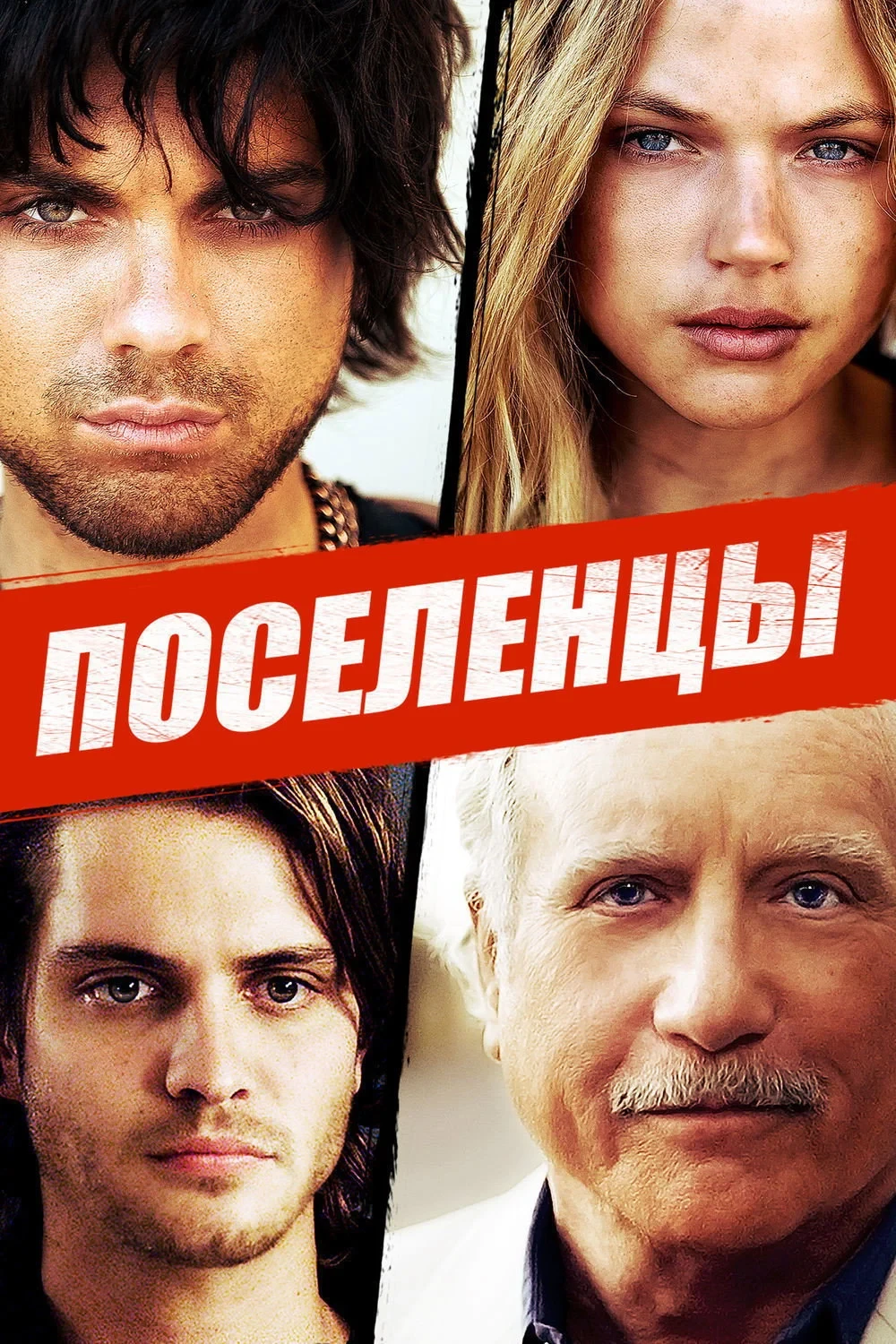 Постер фильма Поселенцы
