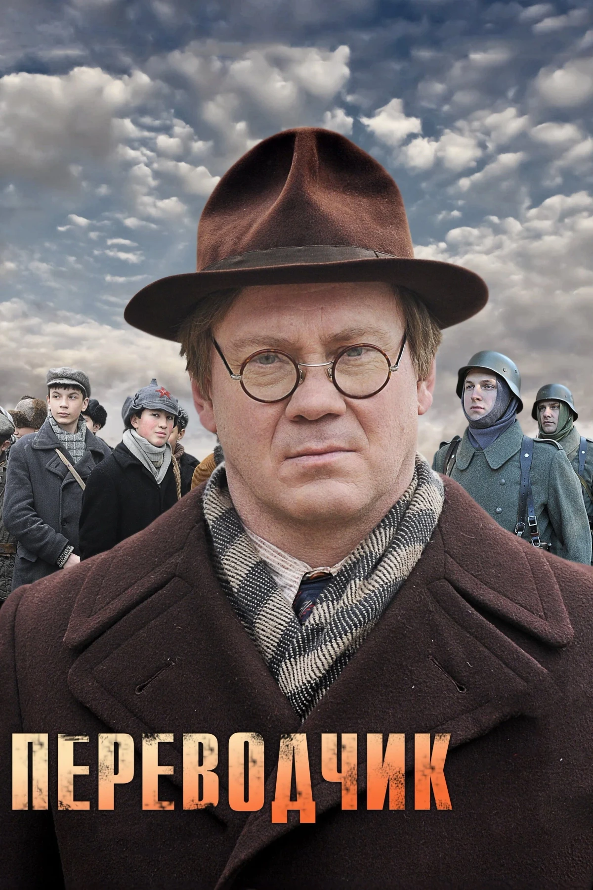 Постер фильма Переводчик
