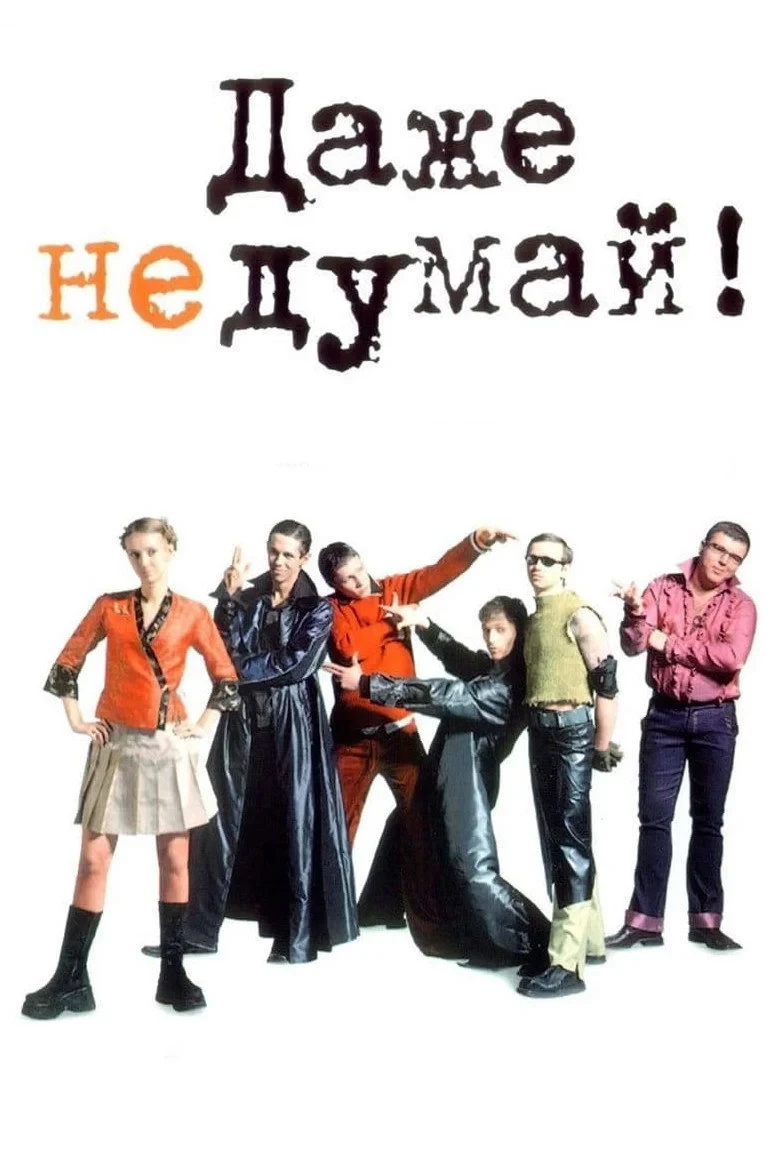 Постер фильма Даже не думай