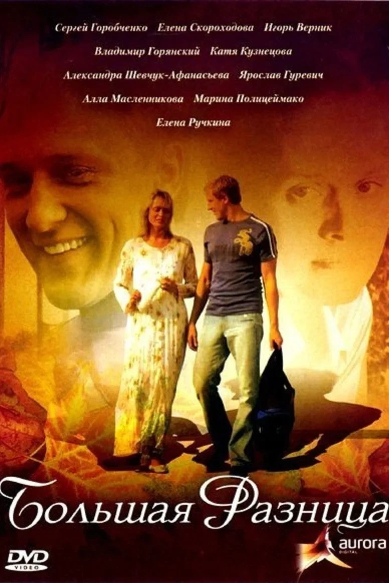 Постер фильма Большая разница