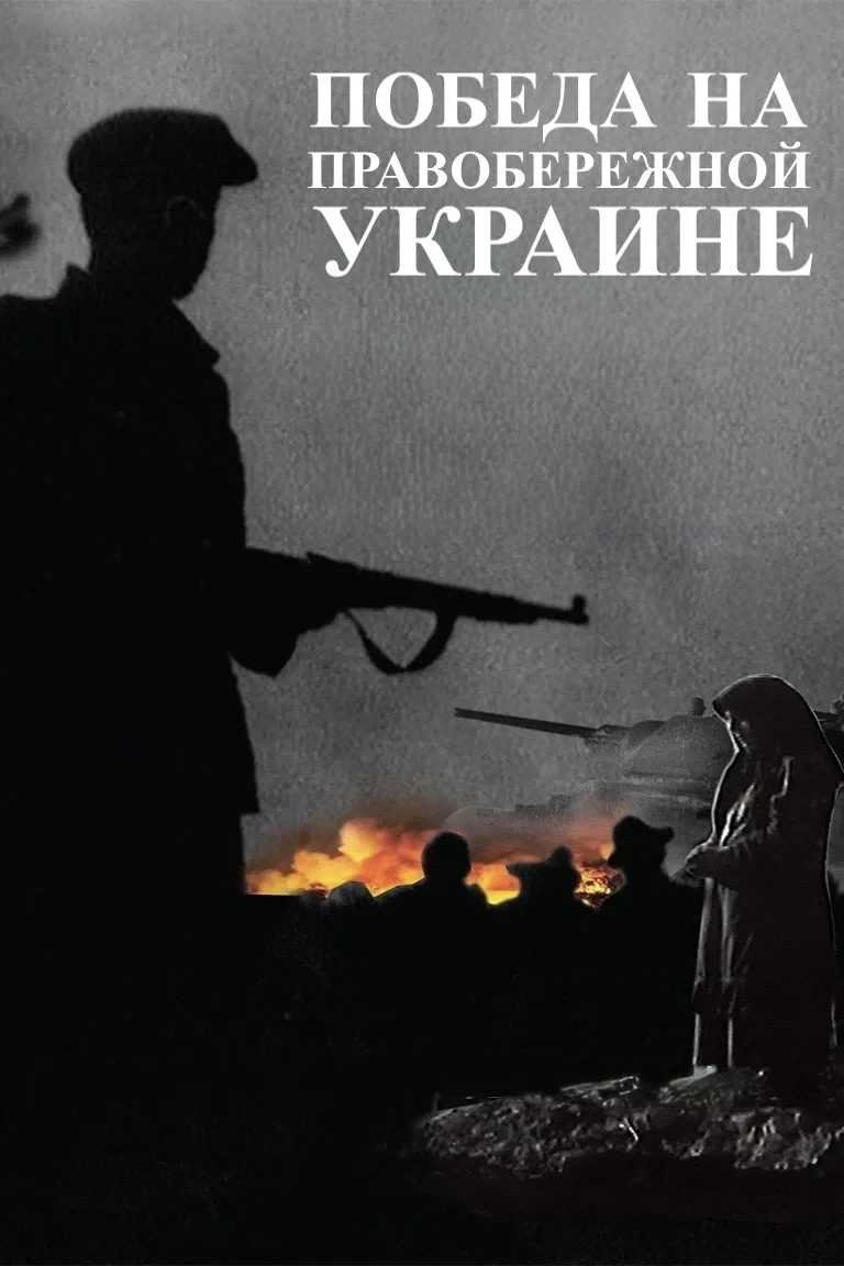 Постер фильма Победа на Правобережной Украине