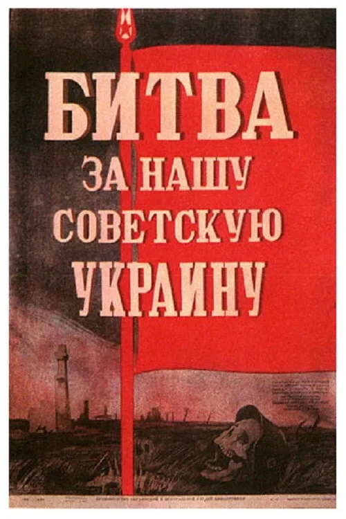 Постер фильма Битва за нашу Советскую Украину