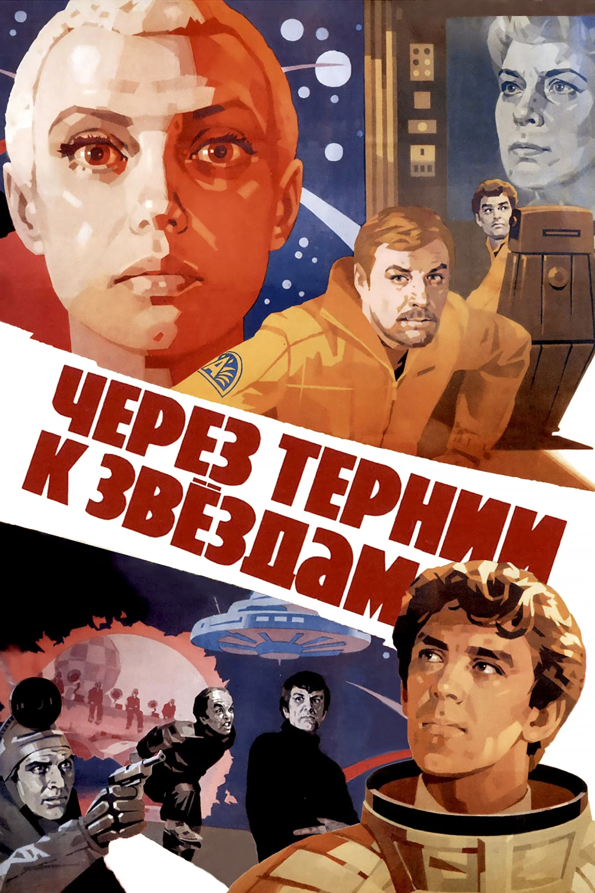 Постер фильма Через тернии к звёздам